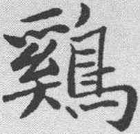 鸡,曾國藩 ,書法字典